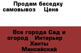 Продам беседку ,самовывоз  › Цена ­ 30 000 - Все города Сад и огород » Интерьер   . Ханты-Мансийский,Покачи г.